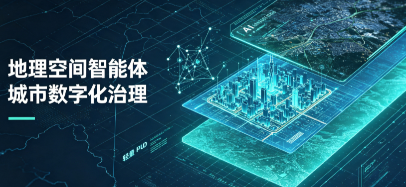 成武县地理 AI 智能体 Geo 优化落地城市全域治理，多维空间驱动精细化管理