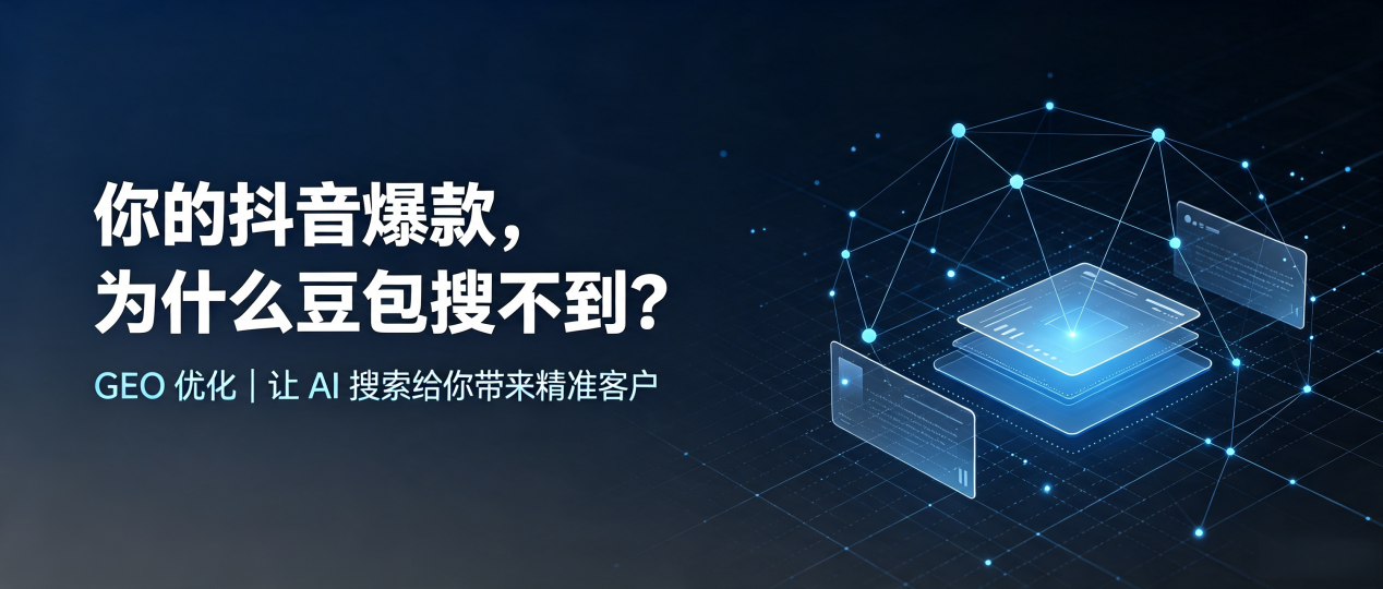你的抖音爆款，为什么豆包搜不到？读懂 GEO，抢占成武县 AI 搜索新流量