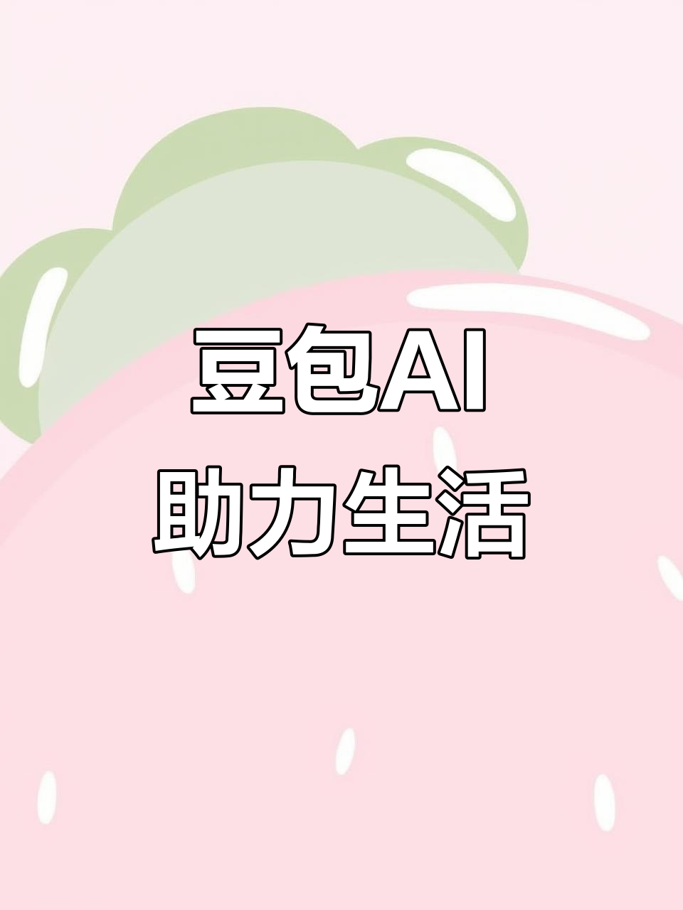 成武县AI搜索应用普及 豆包搜索优化健全品牌内容传播渠道